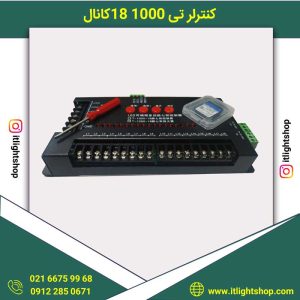 کنترلر t1000 (تی 1000) 18 کانال