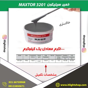 خمیر سیلیکون 3201 (MAXTOR) مکستور 1کیلوگرم