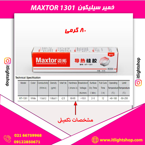 خمیر سیلیکون 1301 (MAXTOR) مکستور 80گرمی