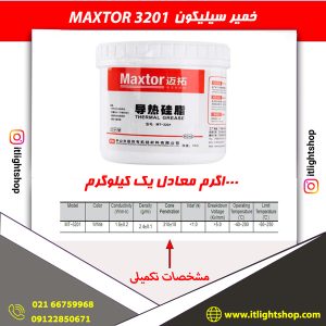 خمیر سیلیکون 3201 (MAXTOR) مکستور 1کیلوگرم