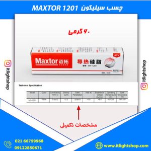 چسب سیلیکون 1201 (MAXTOR) مکستور 60گرمی